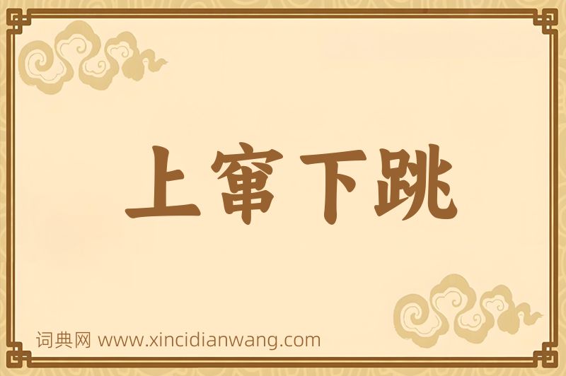 成语上窜下跳图片