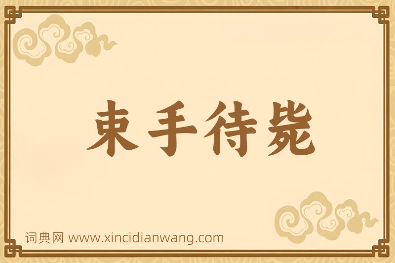 成语束手待毙图片