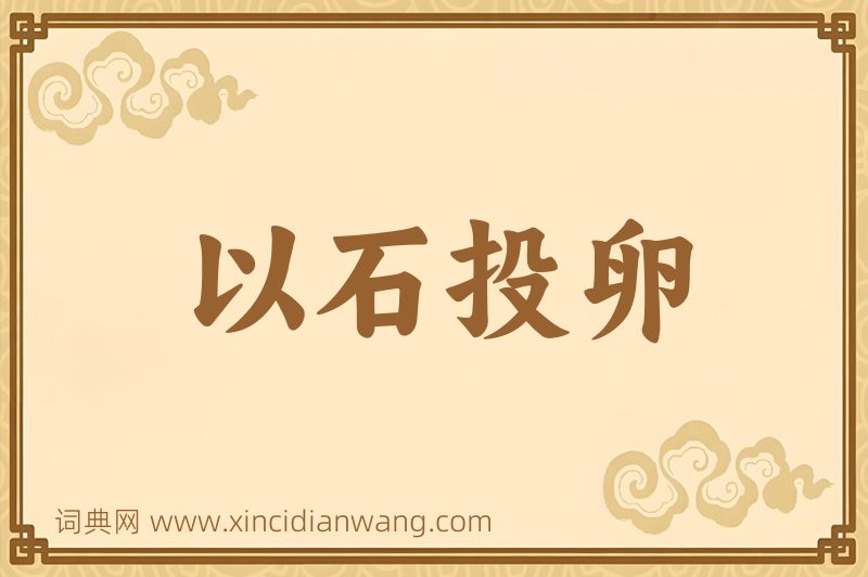 成语以石投卵图片