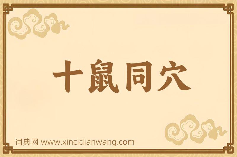 成语十鼠同穴图片