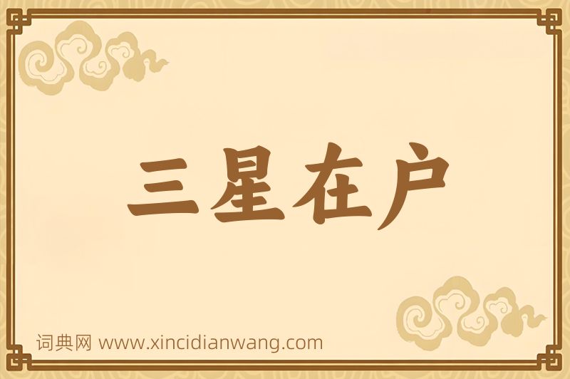 成语三星在户图片