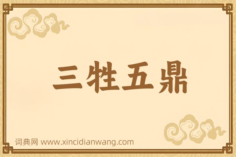 成语三牲五鼎图片