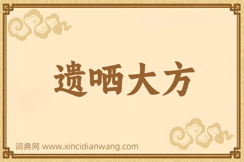 成语遗哂大方图片