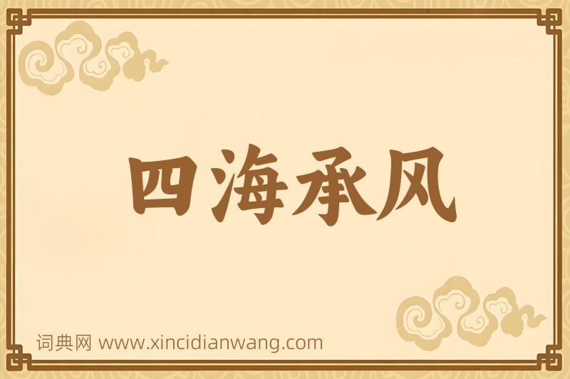 成语四海承风图片