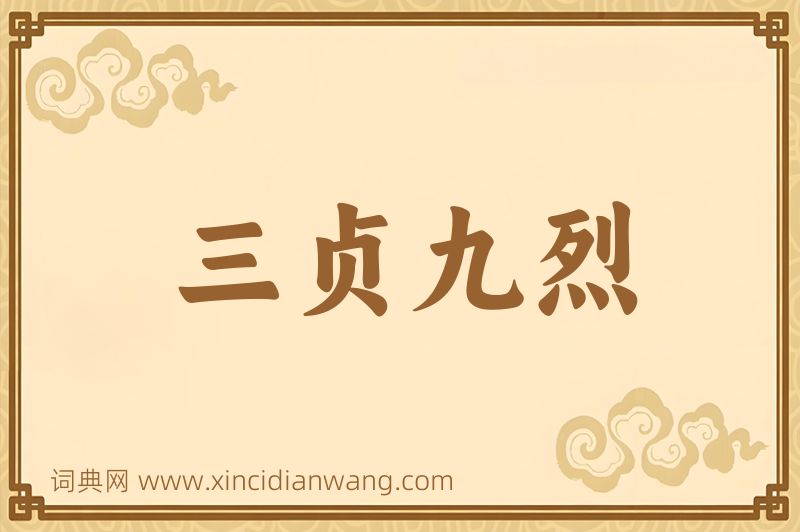 成语三贞九烈图片