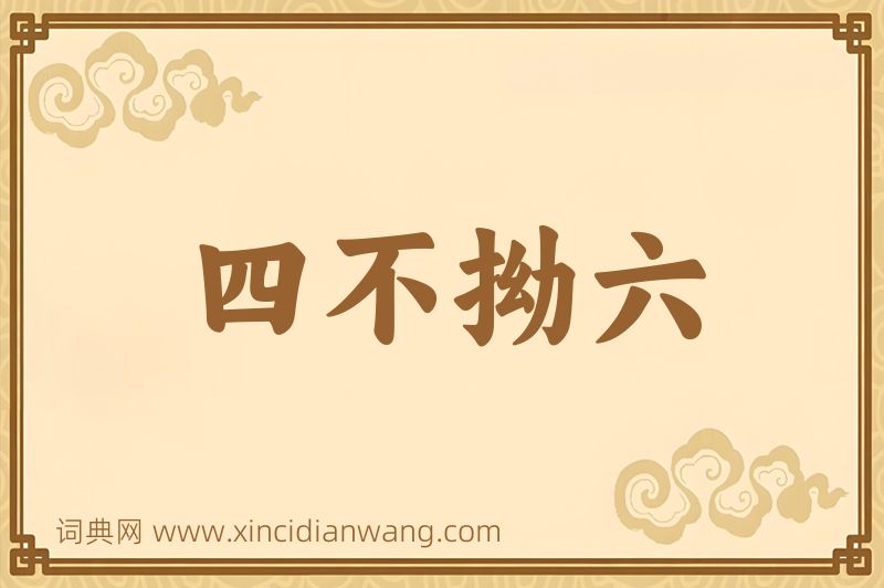 成语四不拗六图片