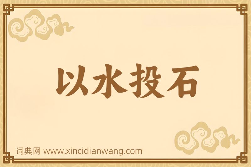 成语以水投石图片