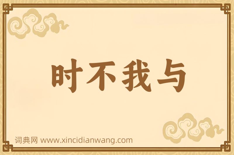 成语时不我与图片