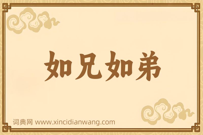 成语如兄如弟图片