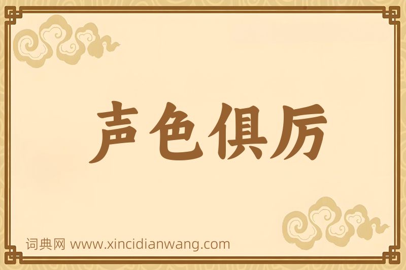 成语声色俱厉图片