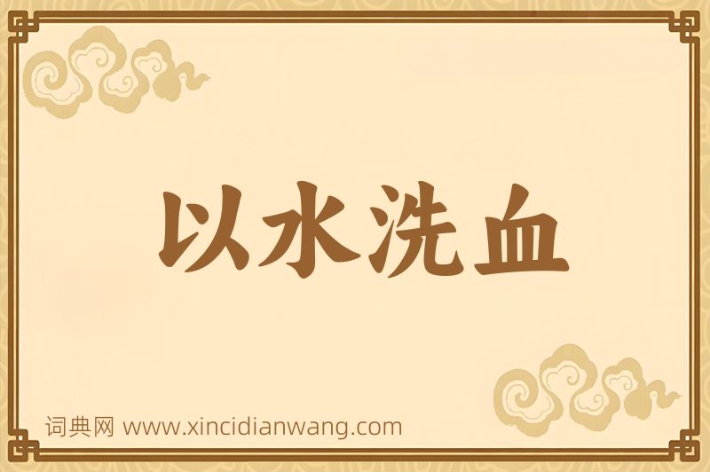 成语以水洗血图片