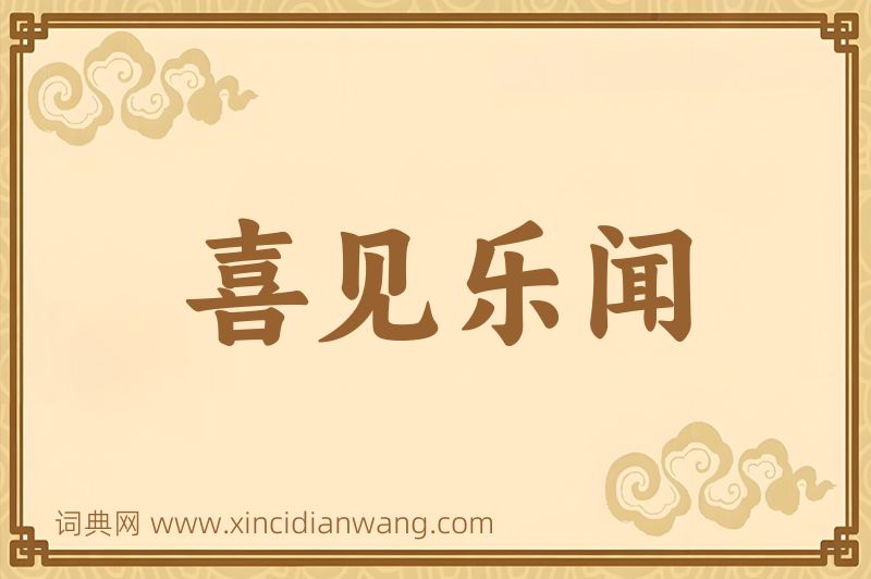 成语喜见乐闻图片