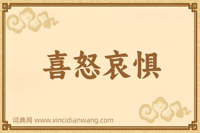 成语喜怒哀惧图片