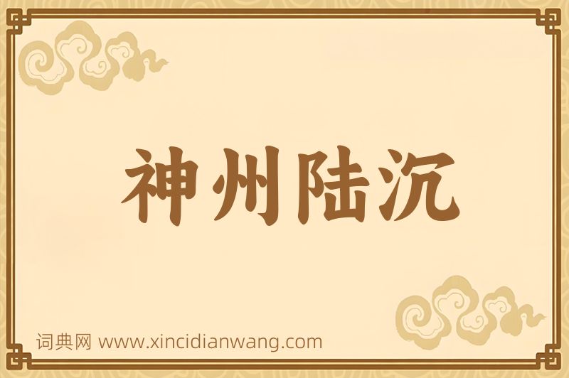成语神州陆沉图片