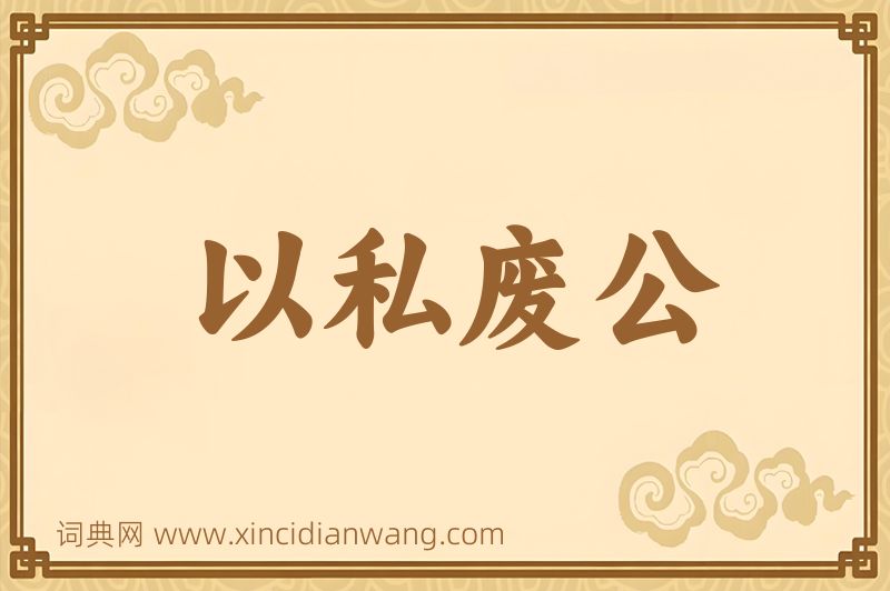 成语以私废公图片