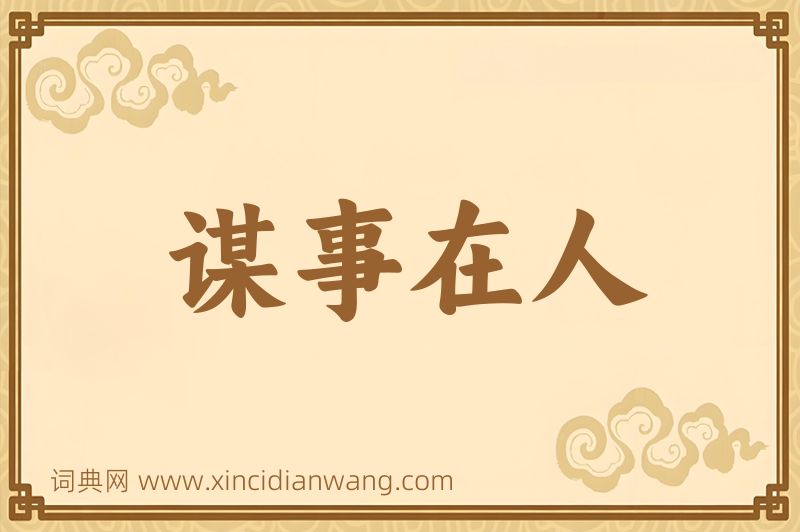 成语谋事在人图片