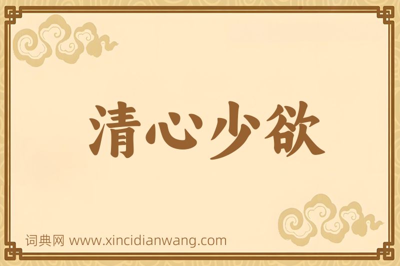成语清心少欲图片