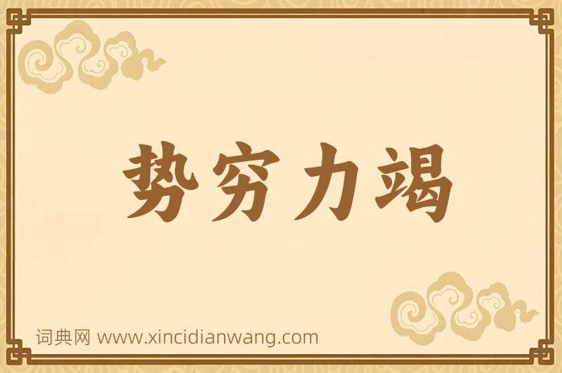 成语势穷力竭图片