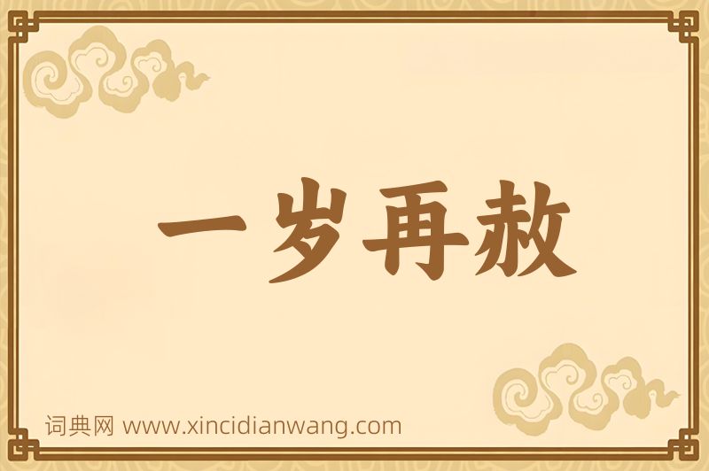 成语一岁再赦图片