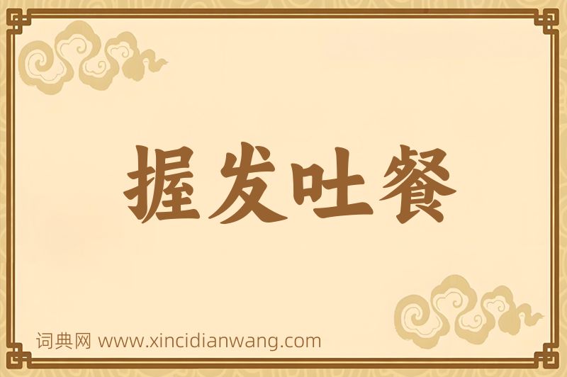 成语握发吐餐图片