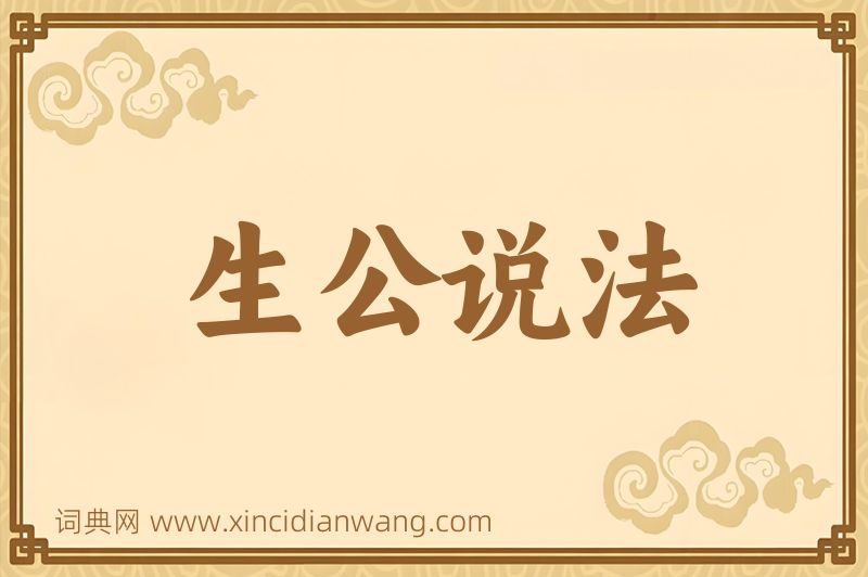 成语生公说法图片