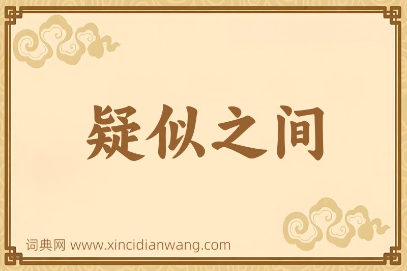 成语疑似之间图片