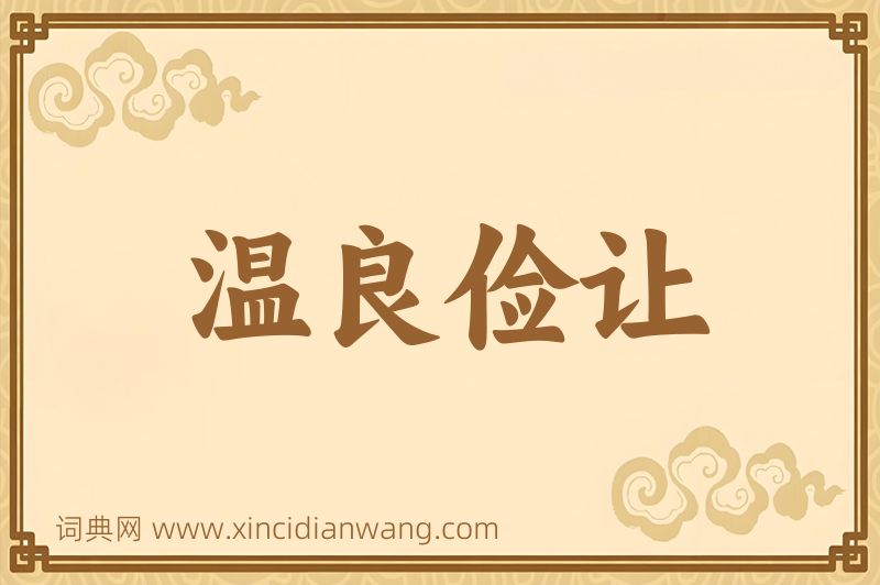 成语温良俭让图片
