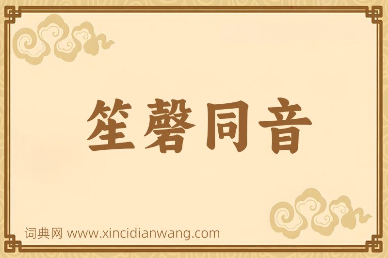 成语笙磬同音图片