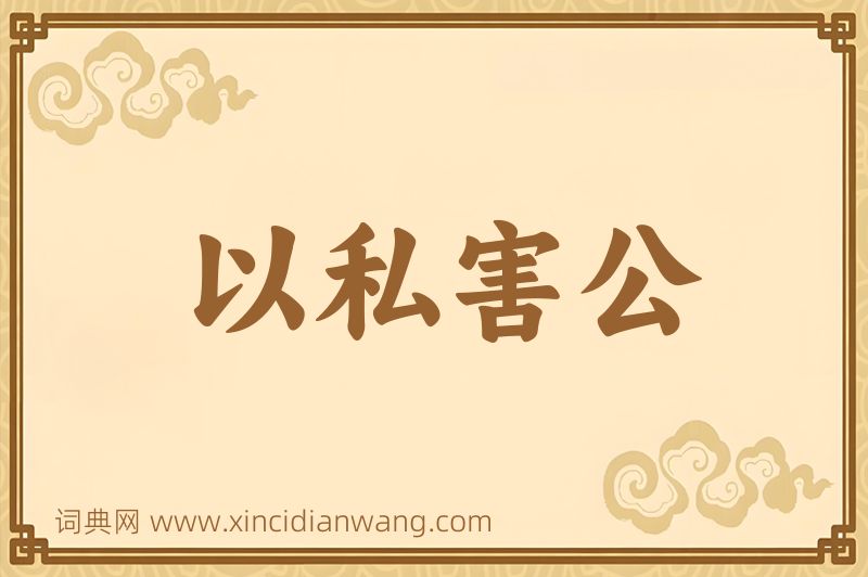 成语以私害公图片