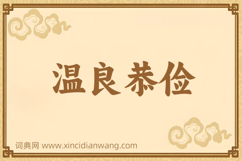 成语温良恭俭图片