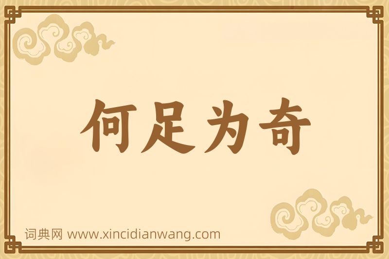 成语何足为奇图片