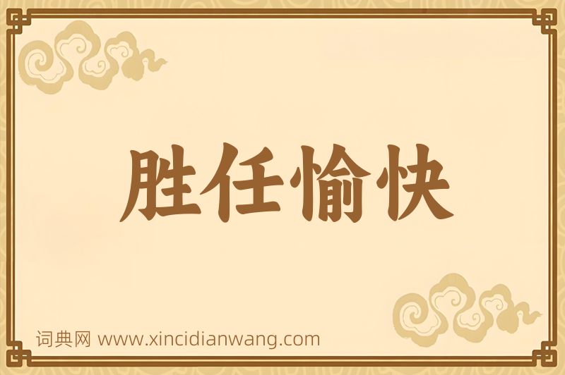 成语胜任愉快图片