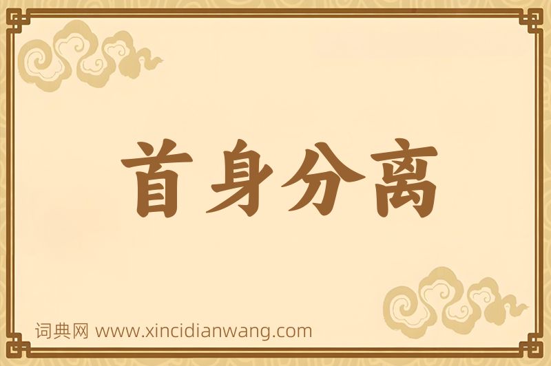 成语首身分离图片