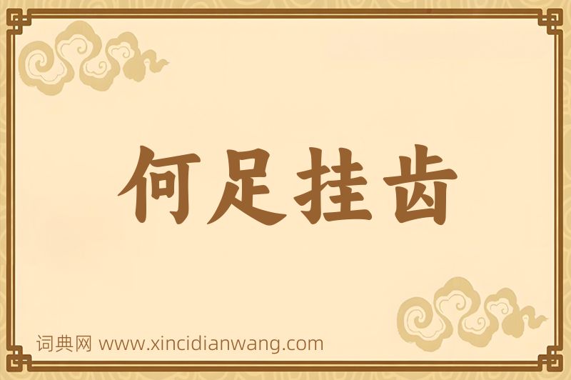 成语何足挂齿图片