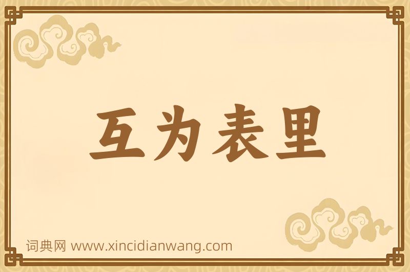 成语互为表里图片