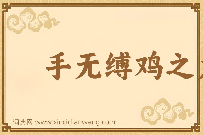 成语手无缚鸡之力图片