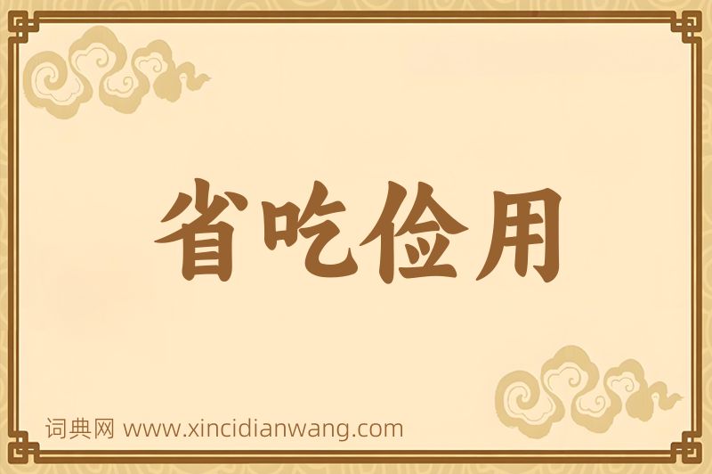 成语省吃俭用图片
