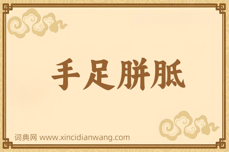 成语手足胼胝图片