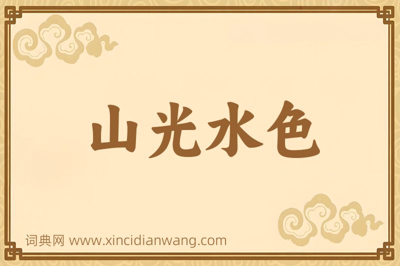 成语山光水色图片