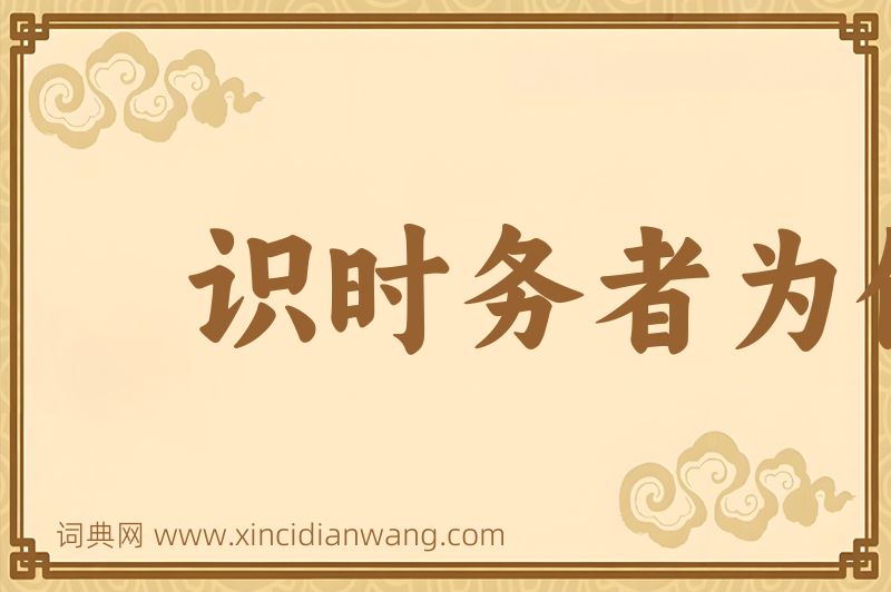 成语识时务者为俊杰图片