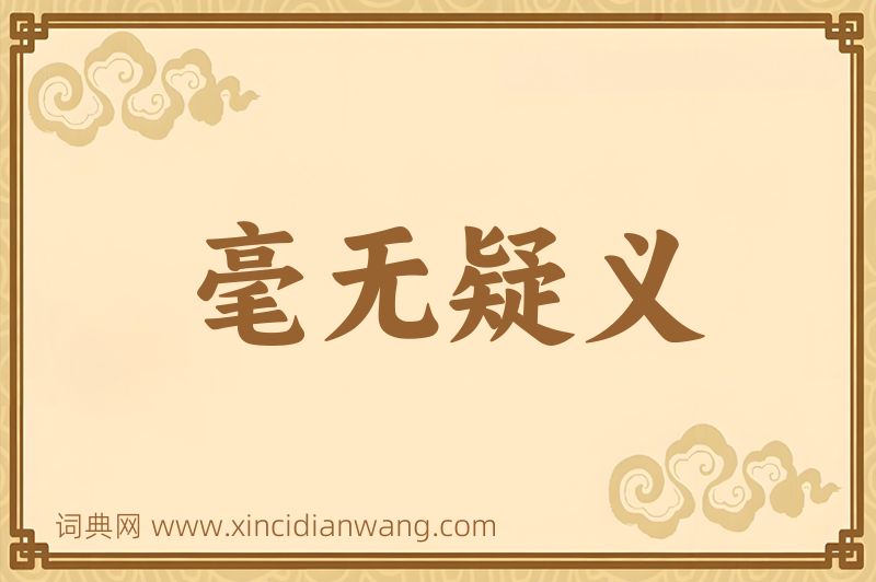 成语毫无疑义图片
