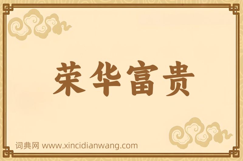 成语荣华富贵图片