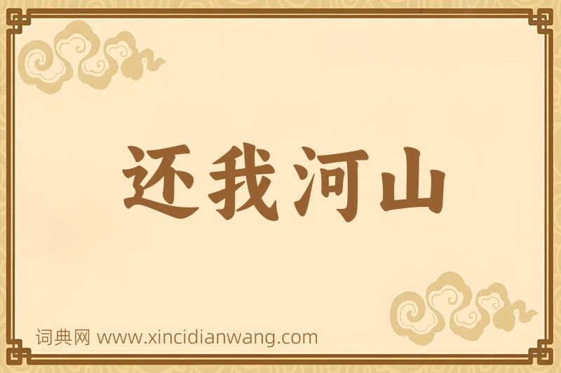 成语还我河山图片