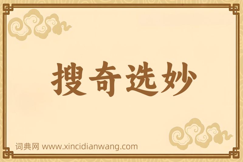 成语搜奇选妙图片