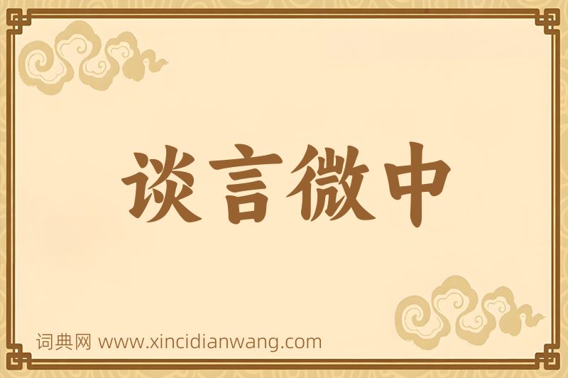 成语谈言微中图片