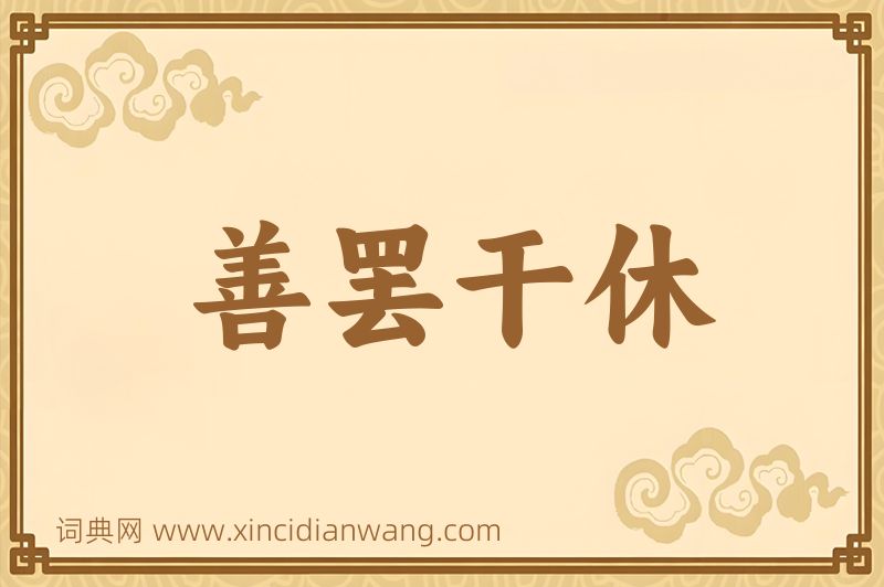 成语善罢干休图片