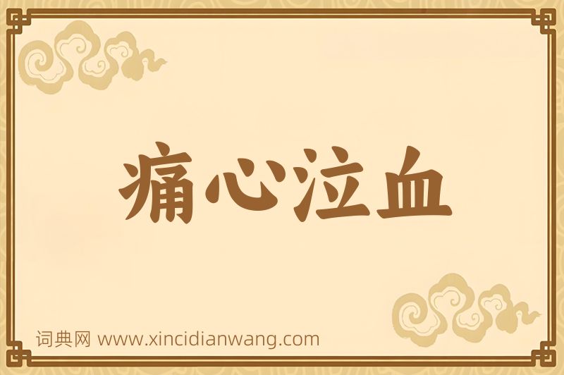 成语痛心泣血图片