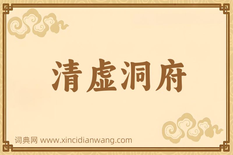 成语清虚洞府图片