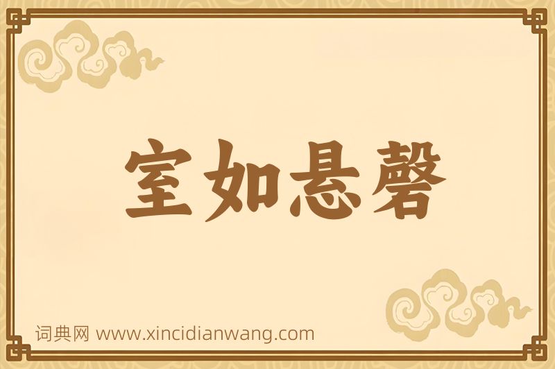成语室如悬磬图片