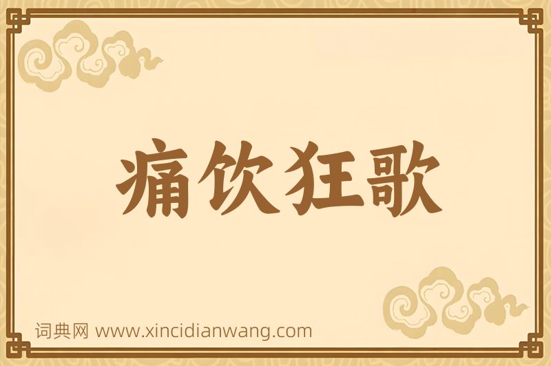 成语痛饮狂歌图片